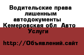 Водительские права лишенным,автодокументы. - Кемеровская обл. Авто » Услуги   